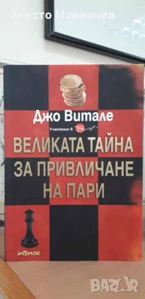 Великата тайна за привличане на пари, снимка 1