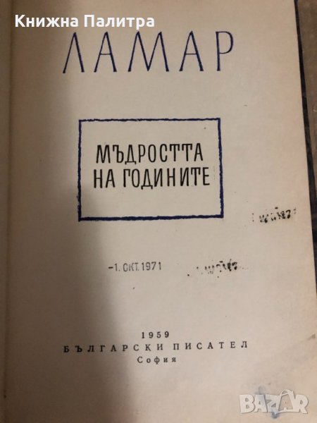 Мъдростта на годините  - Ламар , снимка 1