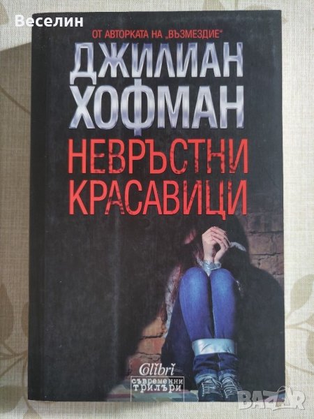 " Невръстни красавици" - Джилиан Хофман, снимка 1