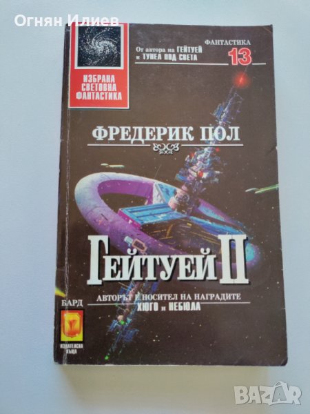,,Гейтуей ll" - Фредерик Пол, Избрана световна фантастика #13, 1994г., снимка 1