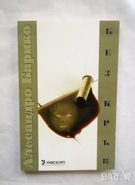 Книга Без кръв - Алесандро Барико 2007 г., снимка 1