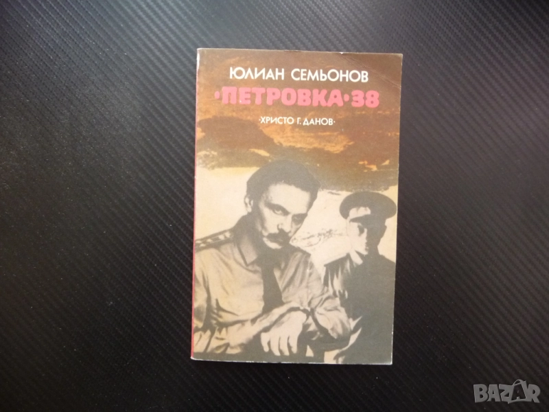 "Петровка" 38 Юлиан Семьонов Криминален роман за 60 стотинки 30 цента изгодно промоция, снимка 1