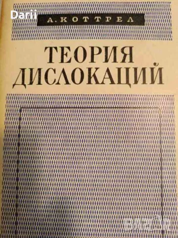 Теория дислокаций- А. Коттрел