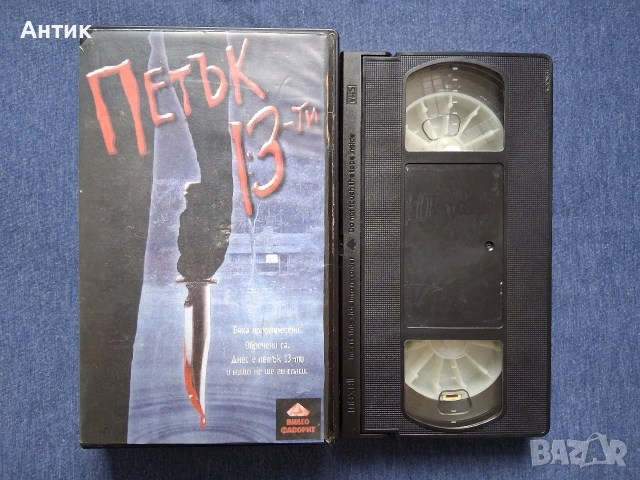 Видеокасета VHS Петък 13 - ти Ужаси, снимка 2 - Други жанрове - 54221141