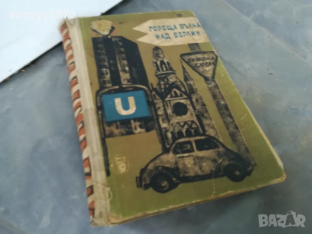 ГОРЕЩА ВЪЛНА НАД БЕРЛИН 3005251109