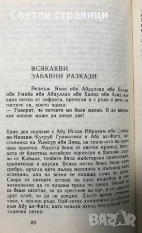 Книга за скъперниците Ал-Джахиз, снимка 4 - Художествена литература - 35367655