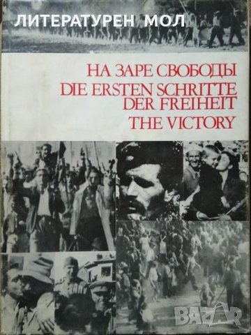 На заре свободы / Die Ersten Schritte der Freiheit / The victory С. М. Петрова, Е. Димитрова. 1975 г, снимка 1 - Други - 29439131