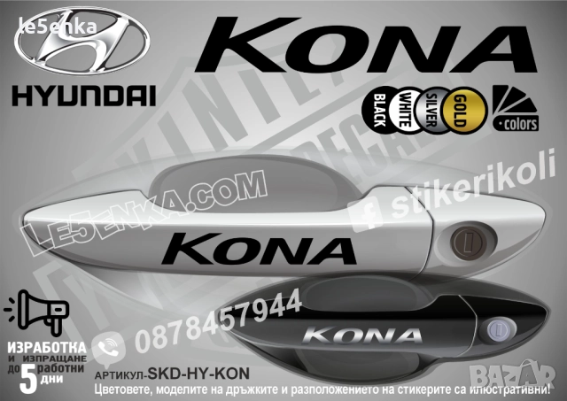 Hyundai Kona стикери дръжки SKD-HY-KON