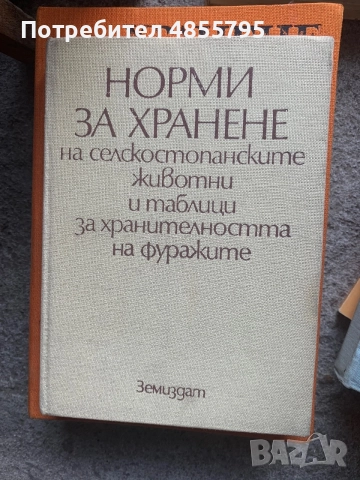 Книга „Норми за хранене на селскостопанските животни и таблици за хранителността на фуражите“