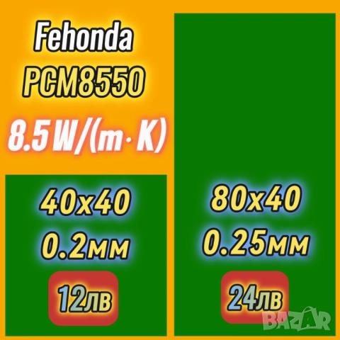 0.2/0.25мм FEHONDA PCM8550 8.5W/m-k фазово променящ се материал (PCM)