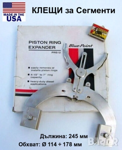 Оригинал BLUE-POINT Американски КЛЕЩИ за Сегменти Бутала Ø114-178мм на Двигатели Бензин Дизел БАРТЕР