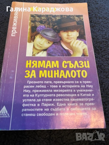 ,,Нямам сълзи за миналото “ Ниу Ниу