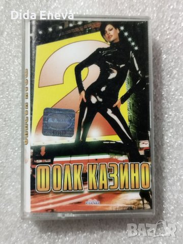 Аудио касетки поп фолк, снимка 10 - Аудио касети - 38820256