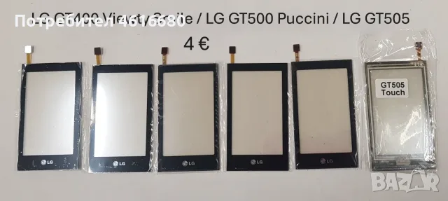 Тъчскрийн за LGP500,GT350,GT400,GT500,GT505,KS20,KF700,GT540,KF750,KF600,LM570,T300,KS360,GT405, снимка 4 - Тъч скрийн за телефони - 56226151