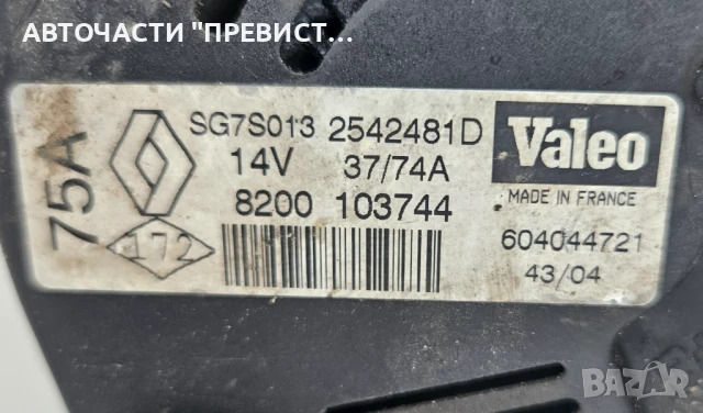 Алтернатор Генератор 2542481D SG7S013 Рено Клио Канго Меган Renault Clio Kangoo Megane 1.4, снимка 2 - Части - 51397270