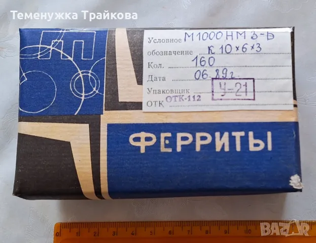 Руски ферити М1000НМ3-Б, снимка 2 - Друга електроника - 49930337
