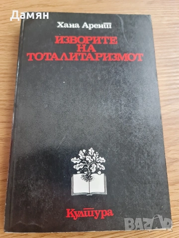 Изворите на тоталитаризмалот Хана Арент македонски