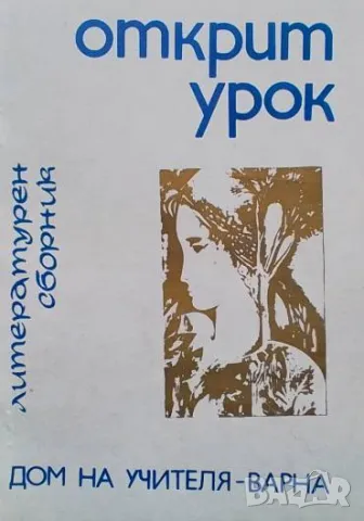 Открит урок