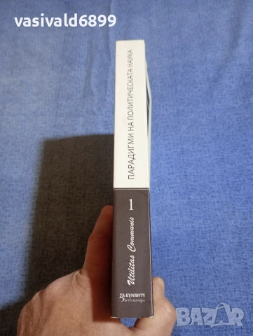 Кирил Карталов - Парадигми на политическата наука , снимка 2 - Други - 54173713