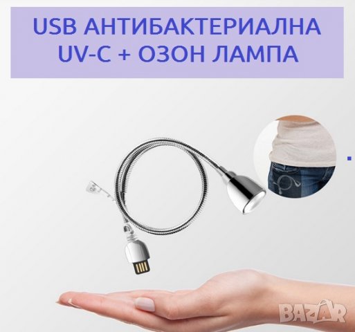 USB АНТИВИРУСНА UV-C + ОЗОН Лампа - със 70% Намаление, снимка 9 - Други - 29468459