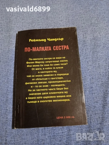 Реймънд Чандлър - По - малката сестра , снимка 3 - Художествена литература - 52949855