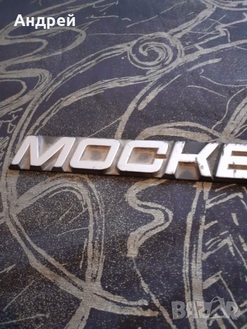 Стара емблема Москвич #2, снимка 2 - Други ценни предмети - 30271265