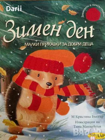 Зимен ден- Кристина Бътлър