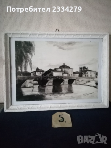 Картини ръчна графика места в гр. ЯМБОЛ" , снимка 15 - Картини - 46650322