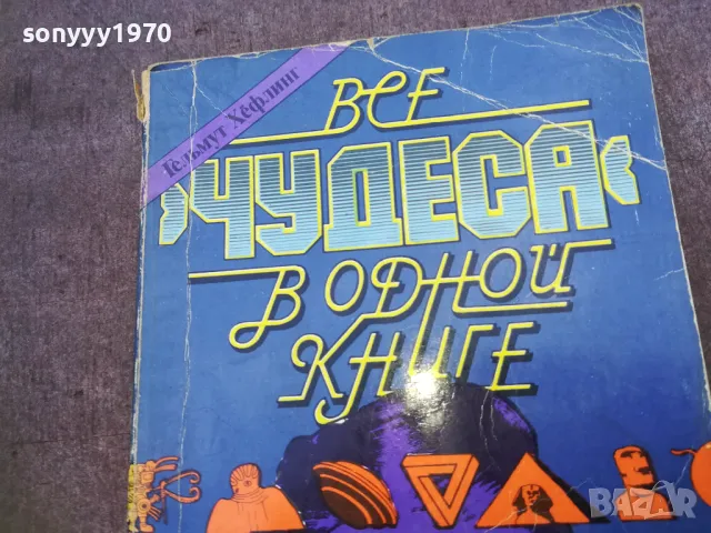 ВСЕ ЧУДЕСА В ОДНОЙ КНИГЕ 1810241020, снимка 4 - Художествена литература - 47627591