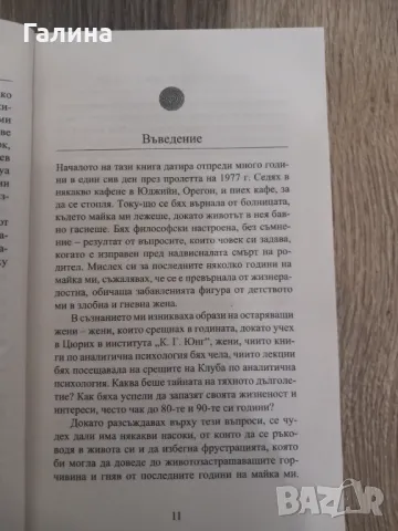 Женският кръг на Юнг, снимка 4 - Други - 48459981