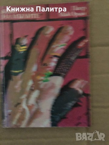 Кеят на мъглите -Пиер Мак Орлан