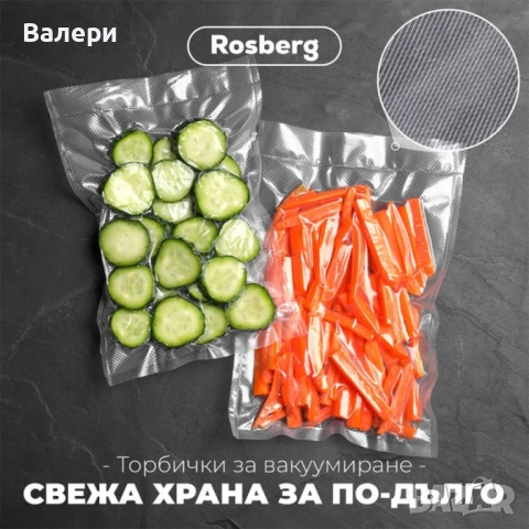 Торбички за вакуумиране Rosberg  - 20бр./506р., 25*35см., снимка 3 - Аксесоари за кухня - 53205196