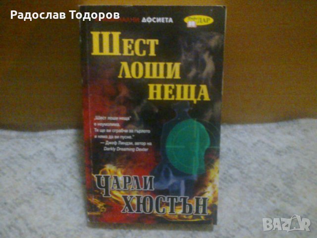 Чарли Хюстън - Хванат в Кражба и Шест лоши неща, снимка 4 - Художествена литература - 29773861