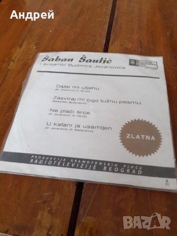 Грамофонна плоча Шабан Шаулич,Saban Saulic #3, снимка 2 - Други ценни предмети - 31392220