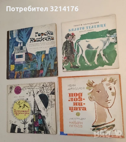 Под лозницата - Иван Давидков