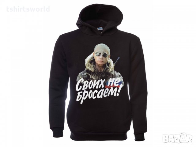 Нов мъжки суичър с дигитален печат на Владимир Путин, Своих не бросаем!, Русия, снимка 11 - Суичъри - 31912432