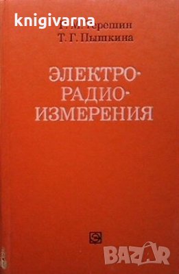 Электрорадиоизмерения Г. М. Терешин