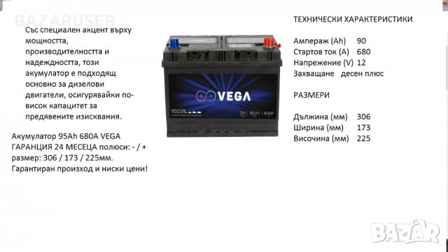 Акумулатор Vega с борд 12V, 95Ah, 680A/95D31L/020204/Гаранция 24 месеца/