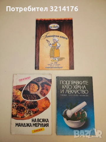 Готварска книга "На баба"