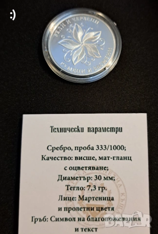 Сребърна монета "Честита Баба Марта", снимка 2 - Нумизматика и бонистика - 54217435