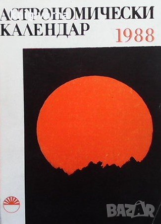 Астрономически календар за 1988 година, снимка 1 - Енциклопедии, справочници - 35505901