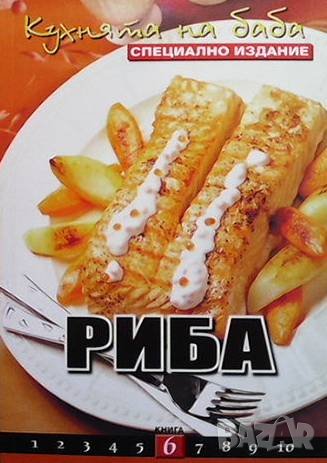 Кухнята на баба. Книга 6: Риба Юлиана Димитрова