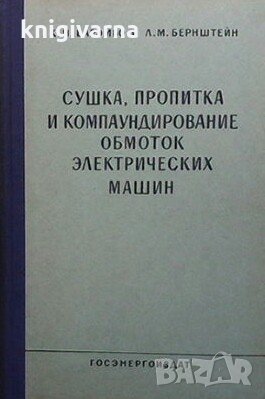 Сушка, пропитка и компаундирование обмоток электрических машин К. Н. Барэмбо