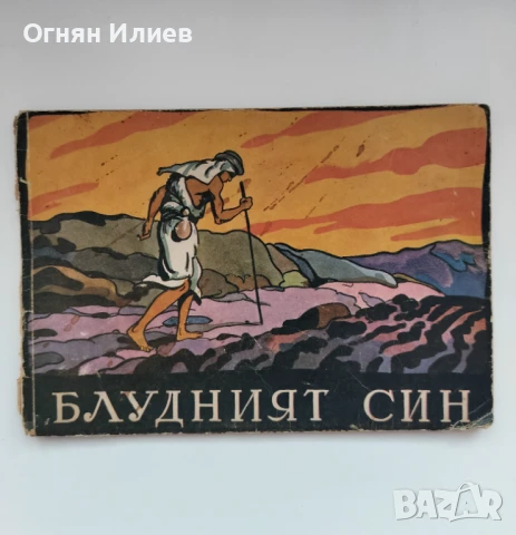 „Блудният син“ - С. Станоев, 1947г., илюстрации на Вадим Лазаркевич 