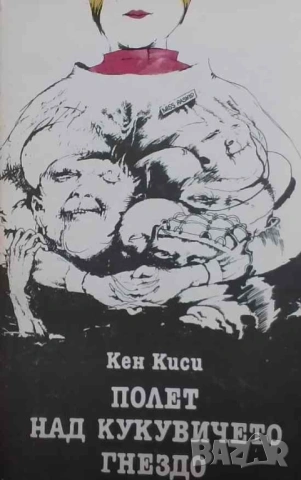 Полет над кукувиче гнездо Кен Киси