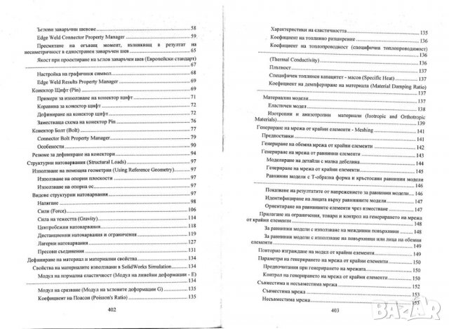 PDF Инженерен анализ с САЕ системи -SolidWorks Simulation, снимка 4 - Специализирана литература - 37682781