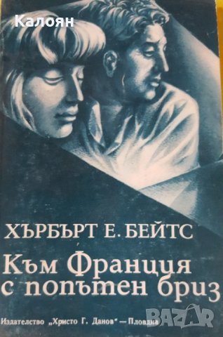 Хърбърт Е. Бейтс - Към Франция с попътен бриз (1982), снимка 1 - Художествена литература - 42247746