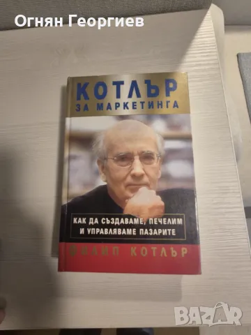 "За Маркетинга", Филип Котлър