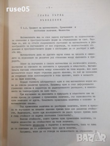 Книга "Лекции по математичен анализ-Iчаст-Д.Дочев"-268 стр., снимка 4 - Учебници, учебни тетрадки - 35493147