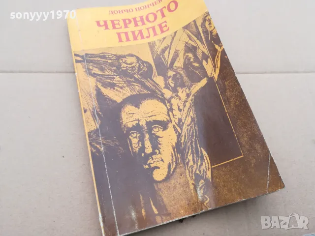 ЧЕРНОТО ПИЛЕ 0302251714, снимка 5 - Други - 48944153